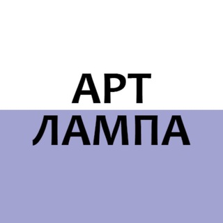 Логотип телеграм канала @studiolampa — АртЛампа. Принты и паттерны