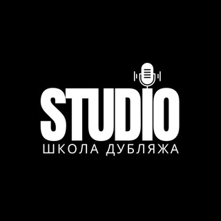 Telegram channel STUDIO Школа дубляжа. Стать актёром озвучивания и дубляжа logo