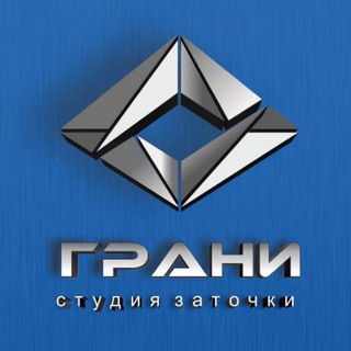 Логотип телеграм канала @studiozatochkigrani — Студия Заточки ГРАНИ