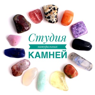 Логотип телеграм канала @studiya_kamnei — Студия натуральных камней