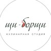 Логотип телеграм канала @studiya_borschi — Кулинарная студия Щи-Борщи / Воронеж