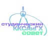 Логотип телеграм канала @studkksaigh — Студенческий совет ККСАиГХ