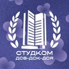 Логотип телеграм канала @studkomdsv — Студком ДСВ-ДСК-ДСЯ