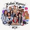 Логотип телеграм канала @studsamoupravlenie_isi — Живой Журнал ИСИ