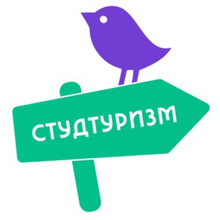 Логотип телеграм канала @studturism — СТУДТУРИЗМ: путешествуй по России👩🏻‍🎓👨🏻‍🎓