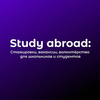 Логотип телеграм канала @study_abroad_projects — Study abroad: Стажировки, волонтёрство и олимпиады для студентов и школьников
