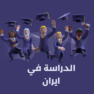 لوگوی کانال تلگرام study_in_iran0 — الدراسة في ايران