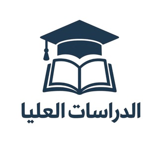 Telegram channel الدراسات العليا مع (دكتور علي) logo