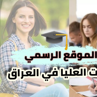 Logo saluran telegram study_iraq1 — الموقع الرسمي- الدراسات العليا في العراق (🎓)