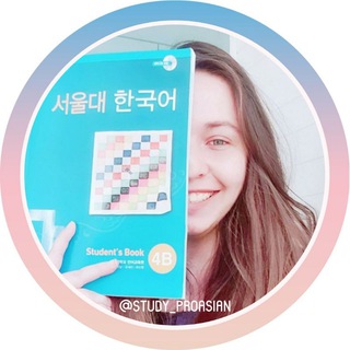 Логотип телеграм канала @study_proasian — StudyPRO Asian корейский и китайский