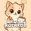 Логотип телеграм канала @study_cats — ШКОЛА КОТИКОВ 🐾