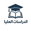 Telegram channel الدراسات العليا مع (دكتور علي) logo