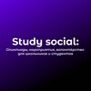 Логотип телеграм канала @study_social_projects — Study Social: Олимпиады, Стажировки и Волонтёрство для студентов и школьников