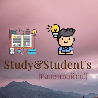 Логотип телеграм канала @studyandstudents — Study&Student's | Развивайся!