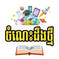 电报频道的标志 studyforyourdream2 — ចំណេះដឹងទូទៅ
