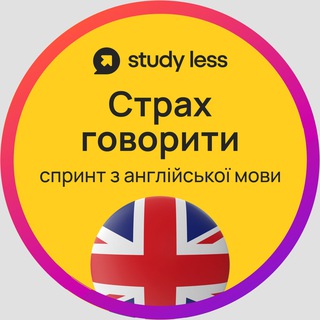 Telegram channel Канал марафону з англійської Страх Говорити Study Less потік logo
