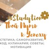 Логотип телеграм канала @studytion — Sᴛudyᴛiᴏn | Тʙ᧐ᥔ 𐌿уᴛь κ Уᥴᥰᥱ᥊у🤎
