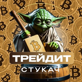 Telegram channel Стукач Трейдит logo