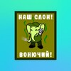 Логотип телеграм канала @stupa4ch — Ступач