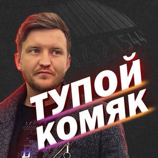 Логотип телеграм канала @stupidkomyak — ТУПОЙ КОМЯК