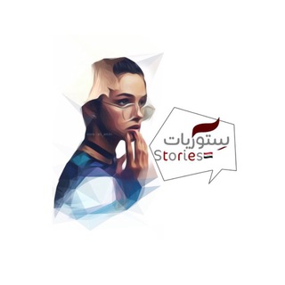 لوگوی کانال تلگرام stureyit2 — ستوريات 🪡🖤