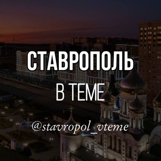 Логотип телеграм канала @stv_vteme — Stavropol_vteme