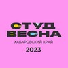 Логотип телеграм канала @stv_khv — Студвесна - 2023. Хабаровский край