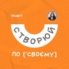Логотип телеграм -каналу stvorusvoe — Створюй по [ʼсвоєму]
