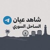 شعار قناة تلجرام styi52 — شاهد عيان الساحل السوري