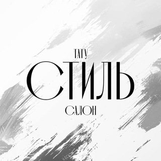 Telegram channel Тату Салон «Стиль» logo