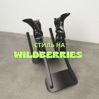 Логотип телеграм канала @style_wildberries — стиль на wildberries