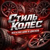Логотип телеграм канала @style_koles — Стиль Колёс - Диски и Шины