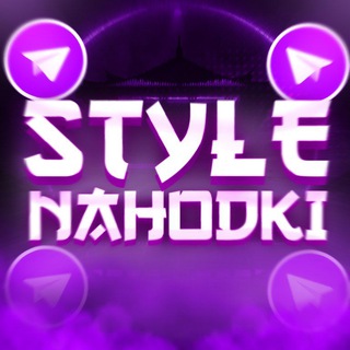 Логотип телеграм канала @stylenahodki — StyleNahodki канал из тиктока