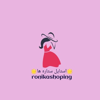 لوگوی کانال تلگرام stylestars — رونیکا شاپینگ استایل ستاره ها