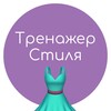 Логотип телеграм канала @styletrainer — Тренажер Стиля📱💜👗