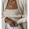 Логотип телеграм канала @stylewbd — Стильный Wildberries