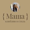 Логотип телеграм канала @stylewithmasha — { Маша } влюбляю в стиль: мода, тренды, образы 🤎