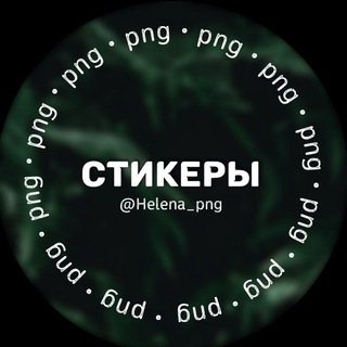 Логотип телеграм канала @stylish_stickers — СТИЛЬНЫЕ СТИКЕРЫ • PNG