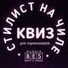 Логотип телеграм канала @stylist_at_chile — Стилист на чиле. BES-атмосфера