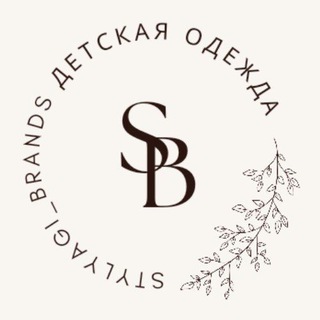 Логотип телеграм канала @stylyagi_brands — Stylyagi_brands | ДЕТСКАЯ ОДЕЖДА