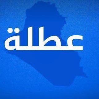 Telegram channel شكبة عطل العراق logo