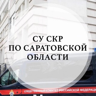 Логотип телеграм канала @su_skr64 — СУ СК России по Саратовской области