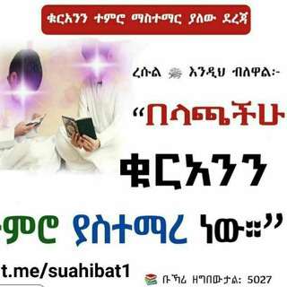 የቴሌግራም ቻናል አርማ suahibat1 — صاحبة القرآن