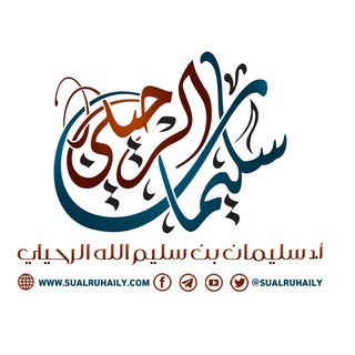 لوگوی کانال تلگرام sualruhaily — قناة الشيخ سليمان الرحيلي- حفظه الله -