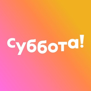 Логотип телеграм канала @subbota_tv — Та самая Суббота!