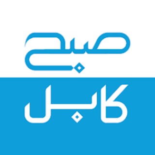 Telegram channel صبح کابل logo