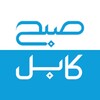 لوگوی کانال تلگرام subh_kabul — صبح کابل