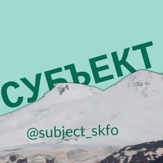 Логотип телеграм канала @subject_skfo — СУБЪЕКТ | СКФО