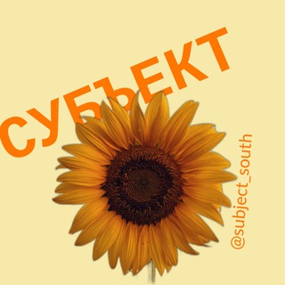 Логотип телеграм канала @subject_south — СУБЪЕКТ | ЮФО