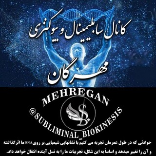 لوگوی کانال تلگرام subliminal_biokinesis_mehregan — سابلیمینال بیوکنزی𝖘𝖚𝖇𝖑𝖎𝖒𝖎𝖓𝖆𝖑کدکیهانی🥀